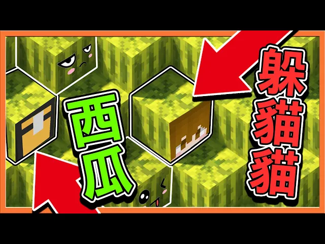『minecraft: 西瓜躲貓貓』變身!可以變成各種物品的躲貓貓!【西瓜大魔王】要來把西瓜全都劈開啦【巧克力】